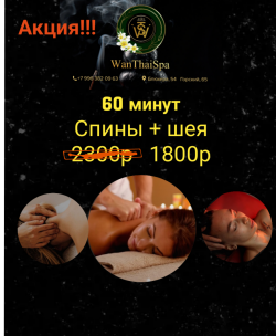 Акция до конца мая Боль в спине – одна из самых распространенных проблем здоровья. Тайский массаж способствует разгрузке позвоночника и улучшению кровообращения, что в свою очередь облегчает боли в спине. Массажист аккуратно растягивает мышцы спины, облегчая напряжение и восстанавливая естественное положение позвоночника. Это помогает снять сжатие нервных корешков, вызывающее боль и дискомфорт.