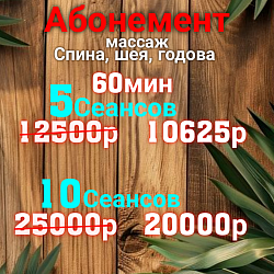 Абонемен 60мин