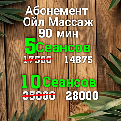 Абонемент 90мин