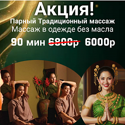 Акция Пн-Пт с 16:00 - 22:00.  Сб-Вс любое время.