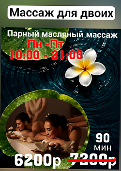 Акция 90 мин парный массаж  только в  Пн- Пт